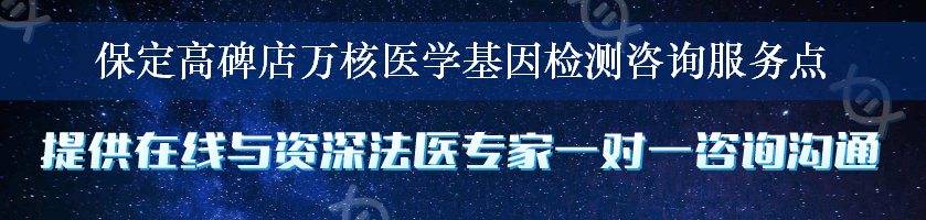 保定高碑店万核医学基因检测咨询服务点